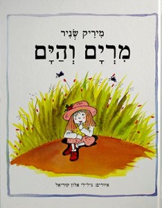 כריכת הספר "מרים והים". מאת: מיריק שניר. איירה: גיל-לי אלון קוריאל. הוצאת יסוד.