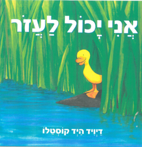 כריכת הספר " אני יכול לעזור ". כתב ואייר: דייויד קוסטלו. הוצאת כנרת.