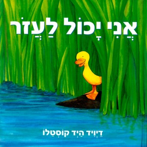 כריכת הספר " אני יכול לעזור ". כתב ואייר: דייויד קוסטלו. הוצאת כנרת.
