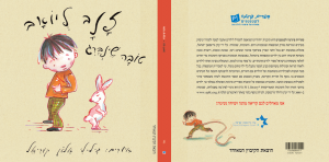 כריכת הספר " זנב ליואב". מאת: טוב שינברג. . איירה: גיל-לי אלון קוריאל. הוצאת הקיבוץ המאוחד.