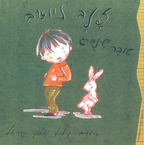 כריכת הספר " זנב ליואב". מאת: טוב שינברג. . איירה: גיל-לי אלון קוריאל. הוצאת הקיבוץ המאוחד.