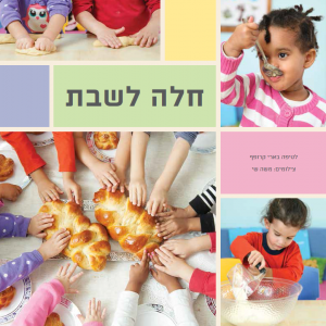 חלה לשבת
