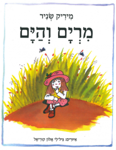 כריכת הספר " מרים והים ". מאת: מיריק שניר. איירה: גיל-לי אלון קוריאל. הוצאת יסוד.