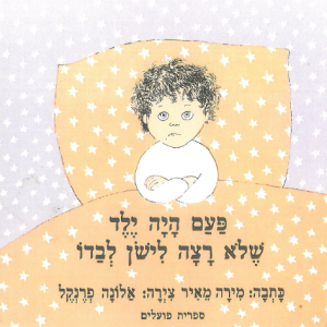 כריכת הספר " פעם היה ילד שלא רצה ללכת לישון לבדו ". מאת: מירה מאיר. איירה: אלונה פרנקל. הוצאת הקיבוץ המאוחד.
