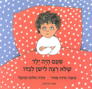 כריכת הספר " פעם היה ילד שלא רצה ללכת לישון לבדו ". מאת: מירה מאיר. איירה: אלונה פרנקל. הוצאת הקיבוץ המאוחד.