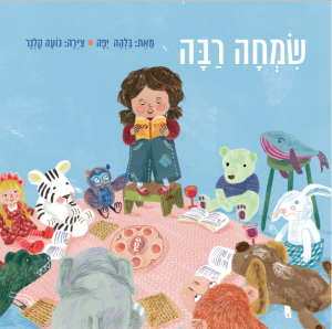 כריכת הספר " שמחה רבה". מאת: בלהה יפה . איירה: נועה רוזנק-קלנר. הוצאת מזרחי מדיה.