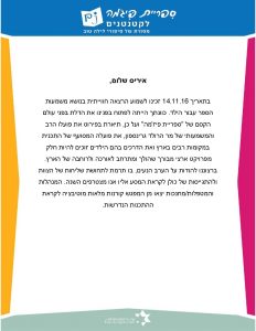 מכתב תודה ממעון סביונים באור יהודה