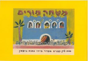 כריכת הספר "משחק פורים". מאת: לוין קיפניס. אייר: נחום גוטמן. הוצאת ידיעות ספרים.