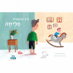 כריכת הספר "איך מבקשים סליחה". כתבה: אמונה אלון. הוצאת קוראים.