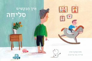 כריכת הספר "איך מבקשים סליחה". כתבה: אמונה אלון. הוצאת קוראים.