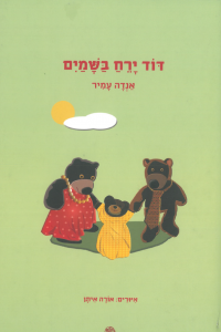כריכת הספר ""דוד ירח בשמיים". מאת: אנדה עמיר. איירה: אורה איתן. הוצאת דביר.