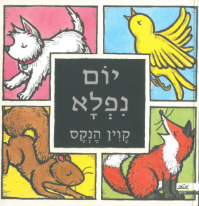 כריכת הספר "יום נפלא". כתב ואייר: קווין הנקס. הוצאת מטר.