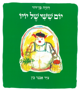 כריכת הספר ""יום שישי של יויו". מאת: דתיה בן דור. אייר: אבנר כץ. הוצאת מודן.