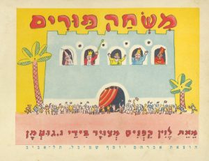 כריכת הספר "משחק פורים". מאת: לוין קיפניס. אייר: נחום גוטמן. הוצאת ידיעות ספרים.