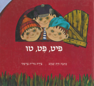 כריכת הספר "פיט פט טו". מאת: חיה שנהב. איירה : נורית צרפתי. הוצאת עם עובד.