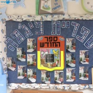 ארוח במעון בן שמן בסגנון ספרית פיגמה - במפגש הדרכה של הצוות עם איריס צור