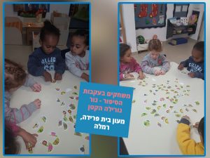 משחקים בעקבות הסיפור "גור גורליה קטן" במעון בית פרדיה, רמלה