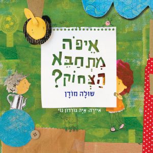 כריכת הספר "איפה מתחבא הצחוק". מאת: שולה מודן. איירה : איה גורדון נוי. הוצאת מודן.