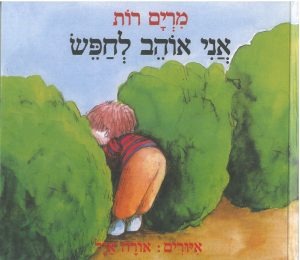 כריכת הספר "אני אוהב לחפש". מאת: מרים רות.. איירה : אורה אייל. הוצאת הקיבוץ המאוחד.