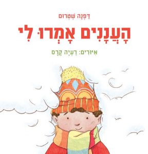 כריכת הספר "העננים אמרו לי". מאת: דפנה שטרום. איירה : רעיה קרס. הוצאת ספריית פועלים.