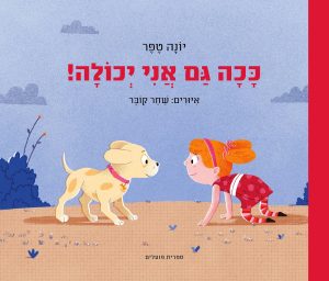 כריכת הספר "ככה גם אני יכולה". מאת: יונה טפר. איירה : שחר קובר. הוצאת ספריית פועלים.
