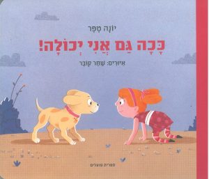 כריכת הספר "ככה גם אני יכולה". מאת: יונה טפר. איירה : שחר קובר. הוצאת ספריית פועלים.