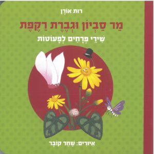 כריכת הספר "מר סביון וגברת רקפת". מאת: רות אורן. איירה : שחר קובר. הוצאת כנרת, זמורה- ביתן.