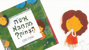 כריכת הספר "מר סביון וגברת רקפת". מאת: רות אורן. איירה : שחר קובר. הוצאת כנרת, זמורה- ביתן.