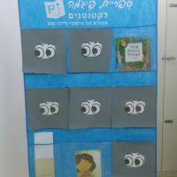 פינה לשיח הורה וילד בעקבות הספר 