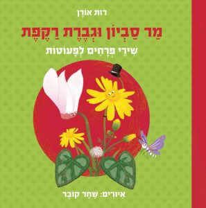 כריכת הספר "מר סביון וגברת רקפת". מאת: רות אורן. איירה : שחר קובר. הוצאת כנרת, זמורה- ביתן.