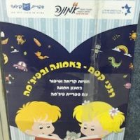פעילות פתיחת שנה במעון אמונה חדרה