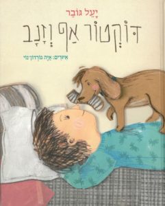 כריכת הספר "דוקטור אף זנב". מאת: יעל גובר . איירה : איה גורדון נוי. הוצאת כנרת.