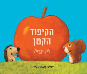 כריכת הספר "הקיפוד הקטן" מאת זאמנל. מאיירת: ונסה גוטייה . הוצאת מזרחי