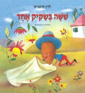 כריכת הספר "שישה בשקיק אחד". מאת: ליון קיפניס . אייר : ה. הכטקופף. הוצאת ספר לכל.
