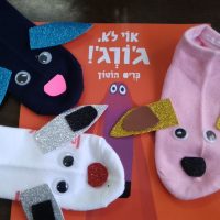 הכנת בובות גורג במעון נעמת השחר במודיעין